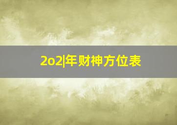 2o2|年财神方位表